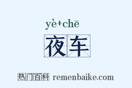 夜车是什么意思的图片